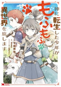 [新品]神に転生した少年がもふもふと異世界を旅します (1-2巻 最新刊) 全巻セット