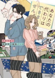 [新品][ライトノベル]あなたの代わりはできません。 ズボラ女と潔癖男の編集ノート (全1冊)