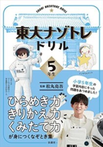 [新品]東大ナゾトレドリル 小学5年生