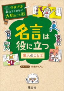 [新品]学校では教えてくれない大切なこと 43 名言は役に立つ-偉人のことば-