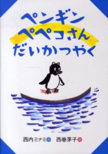 [新品]ペンギン ペペコさん だいかつやく