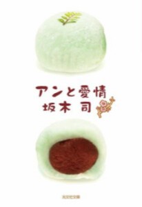 [新品][文庫]和菓子のアンシリーズ (全3冊) 全巻セット