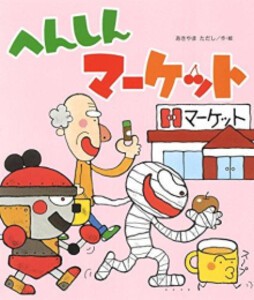 [新品]へんしんシリーズ (全22冊) 全巻セット