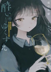 [新品]酔いとゆくすえ 〜酒村ゆっけ、小説コミカライズ短編集〜 (1-2巻 全巻) 全巻セット