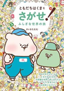 [新品]ともだちはくまをさがせ! (全2冊) 全巻セット