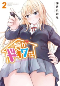 [新品]胸がドキワ荘 (1-2巻 最新刊) 全巻セット