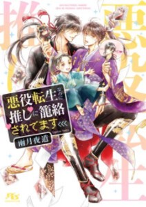 [新品][ライトノベル]悪役転生なのに推しに籠絡されてます (全1冊)