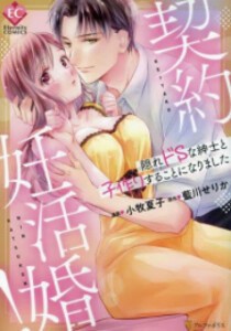 [新品]契約妊活婚! 隠れドSな紳士と子作りすることになりました (1巻 全巻)