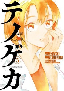 [新品]テノゲカ (1-4巻 最新刊) 全巻セット