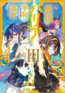 [新品][ライトノベル]国に最強のバリアを張ったら平和になりすぎて追放されました。 そのバリア、永続じゃないよ? (全3冊) 全巻セット