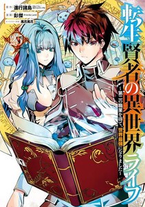 [新品]転生賢者の異世界ライフ〜第二の職業を得て、世界最強になりました〜 (1-24巻 最新刊) 全巻セット