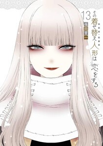 着せ替え人形 恋をする 漫画の通販｜au PAY マーケット