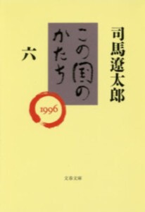 [新品][文庫]この国のかたち (全6冊) 全巻セット