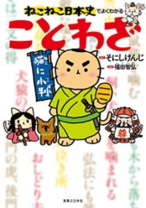 [新品]ねこねこ日本史でよくわかることわざ