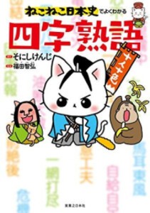 [新品]ねこねこ日本史でよくわかる四字熟語