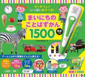 [新品]タッチペンでいっぱいあそべる!まいにちのことばずかん1500 英語つき