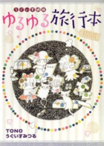 [新品]うぐいす姉妹ゆるゆる旅行本 (1巻 全巻)