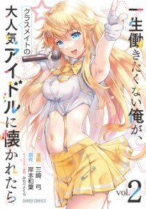 [新品]一生働きたくない俺が、クラスメイトの大人気アイドルに懐かれたら (1-2巻 最新刊) 全巻セット