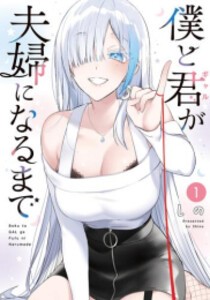 [新品]僕と君が夫婦になるまで (1巻 最新刊)