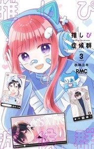 [新品]推しぴ症候群 (1-3巻 最新刊) 全巻セット