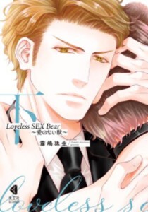 [新品]Loveless SEX Bear〜愛のない獣〜 (1-2巻 全巻) 全巻セット