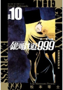 [新品]新装版 銀河鉄道999 -アンドロメダ編- (1-10巻 全巻) 全巻セット