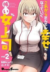 [新品]これからだんだん幸せになっていく怖い女上司 (1巻 最新刊)