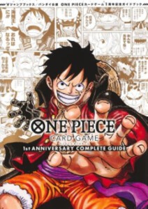 [5月下旬より発送予定][新品]ワンピースカードゲーム ONE PIECE CARD GAME 1st ANNIVERSARY COMPLETE GUIDE[入荷予約]