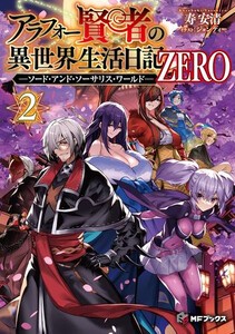 [新品][ライトノベル]アラフォー賢者の異世界生活日記 ZERO -ソード・アンド・ソーサリス・ワールド- (全1冊)