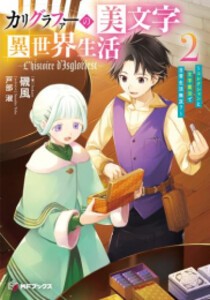 [新品][ライトノベル]カリグラファーの美文字異世界生活 〜コレクションと文字魔法で日常生活無双?〜 (全2冊) 全巻セット