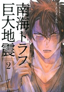 [新品]南海トラフ巨大地震 (1巻 最新刊)