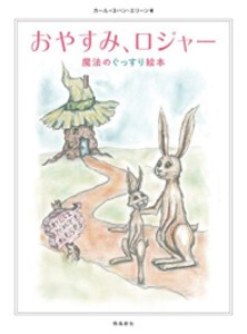 [新品]おやすみ、ロジャー 魔法のぐっすり絵本