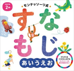 [新品]モンテッソーリ式『すなもじ あいうえお』