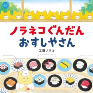 [新品]ビッグブック ノラネコぐんだん おすしやさん