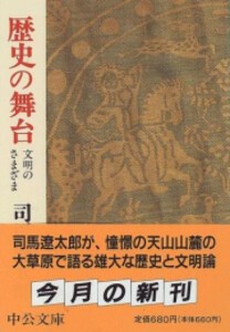 [新品][文庫]歴史の舞台(改版)