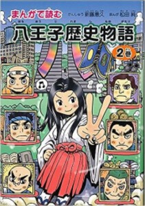 [新品]まんがで読む 八王子歴史物語 (1-2巻 全巻) 全巻セット