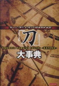 [新品]ゲーム・アニメ・ラノベ好きのための「刀」大辞典