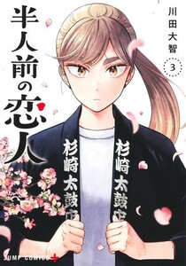 [新品]半人前の恋人 (1-2巻 最新刊) 全巻セット
