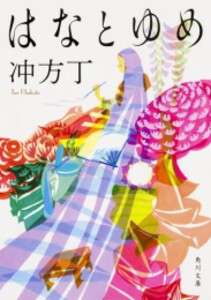 [新品][文庫]はなとゆめ