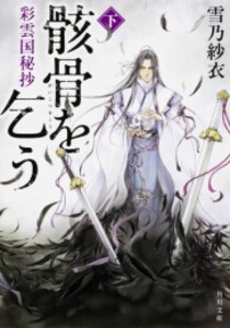 [新品]彩雲国秘抄 骸骨を乞う (全2冊) 全巻セット