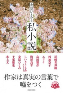 [新品]私小説