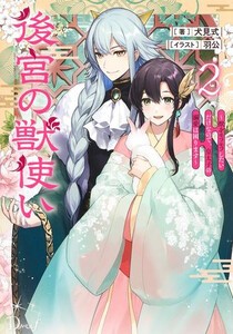 [新品][ライトノベル]後宮の獣使い 〜獣をモフモフしたいだけなので、皇太子の溺愛は困ります〜 (全1冊)