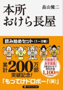 [新品][ライトノベル]本所おけら長屋 読み始めセット