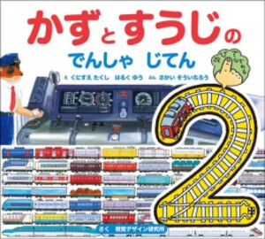 [新品]【新版】かずとすうじの でんしゃ じてん