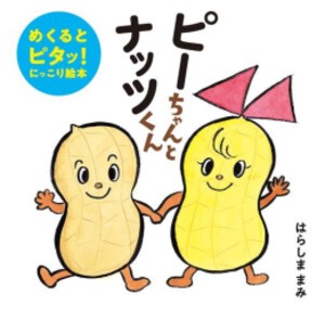 [新品]ピーちゃんとナッツくん