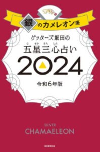 [新品]ゲッターズ飯田の五星三心占い2024 銀のカメレオン座