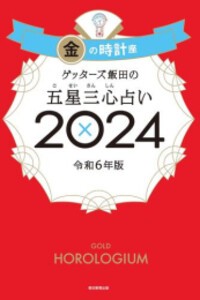 [新品]ゲッターズ飯田の五星三心占い2024 金の時計座