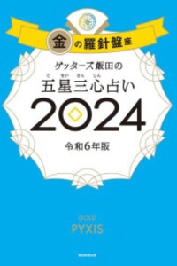 [新品]ゲッターズ飯田の五星三心占い2024 金の羅針盤座