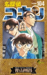 新品]名探偵コナン(104) 絵コンテカードセット付き特装版の通販はau 