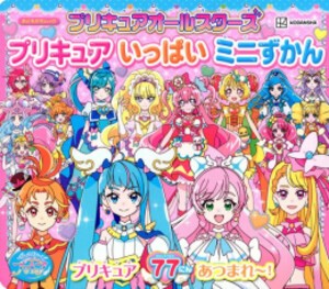 [新品]プリキュアオールスターズ プリキュア いっぱい ミニずかん